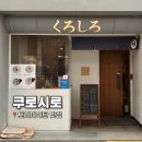 주정차74 | 광주 금남로 동명동 라멘 맛집 쿠로시로 n번째 방문 후기