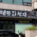 덴트천재