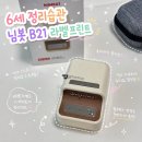 B21-2 | 6세 유아 정리습관 기르기 님봇 B21 라벨프린터 사용 후기