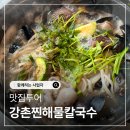 강촌구곡길 | 강촌찐해물칼국수 방문후기 산낙지해물칼국수 제대로 먹고 온 강촌맛집
