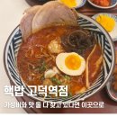 고덕역 | 고덕 | 명일동 맛집 핵밥 고덕역점 후기 메뉴추천