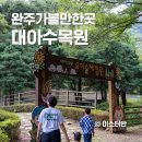 만경강길 3코스 | 완주가볼만한곳 대아수목원 아이랑 유아숲체험원