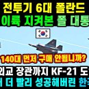 KF-21 전투기. 274차 비행 실전이륙!! 이미지