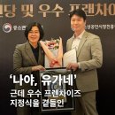 [유가네 이모저모] 우수프랜차이즈에 8회나 선정된 외식브랜드 유가네닭갈비