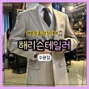 씨유 수원영화중앙점 | 수원정장대여 맞춤예복 해리슨테일러 수원점 | 예복피팅 맞춤셔츠제작 테일러샵