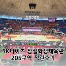 대승체육관 | 서울SK나이츠 2025 KBL 프로농구 잠실학생체육관 205구역 4열 직관 후기