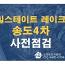 힐스테이트4차 공원 | 힐스테이트레이크송도4차 사전점검, 스마트하자점검과 함께~