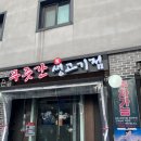 푸줏간생고기점 | 왕십리 고기집 푸줏간생고기점 콜키지 프리 솔직후기