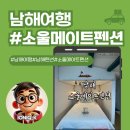 금빛물결펜션 | 석양이 미친 남해오션뷰! 소울메이트펜션 방문기