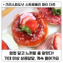파티파티 | 크리스피 신상도넛 스트로베리 파티 더즌 후기