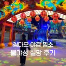 명월공원 | 칭다오 여행 야경 명소 명월산해간불야성 실망 후기