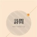 시집출간프로젝트 이미지