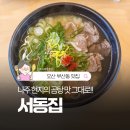 오산한우싼집 | 오산 부산동 맛집 서동집, 100% 한우 나주곰탕 신상 후기