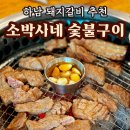 소박사네 숯불구이 이미지
