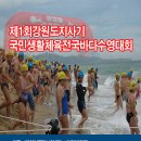 제1회 강원도지사기 국민생활체육전국 바다수영대회 이미지