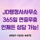 JD행정사사무소 이미지