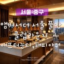 아워그린푸드광교 - 14356 | [서울] 앰버서더 서울 풀만 클럽 라운지 ㅣ 애프터 눈 티 & 해피아워, 이용시간, 전메뉴 사진 첨부
