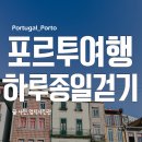 포르투여행 : 하루종일 걷기 이미지