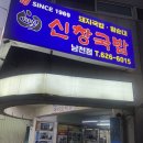 신창국밥 | 부산 남천동 현지인 돼지국밥 맛집 신창국밥 후기