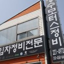 창원자동차공업사 이미지