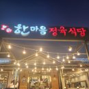 한마음정육식당 서현점 | 태안 맛집 고기집 한마음정육식당 태안동문점 솔직후기