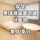 신흥덕롯데캐슬공인중개사사무소 | 삼성롯데캐슬클라쎄 오피스텔 선릉역 계약후기 신규 월세 단기임대 정보