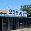 오라방식당 이미지