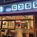 고양 맛집) 행신맛집 "밥꼬찜닭 행신점"에서 곱도리탕 포장한 후기 (feat. 행신찜닭)