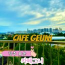 친절카인테리어 | 카페그니 방문후기, 포토존 가득한 청주 힐링카페
