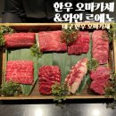 대구 한우 오마카세 르에노 수성구 프라이빗 오마카세 코스요리 생일기념 후기