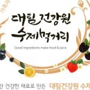 대림건강원&수제먹거리 이미지