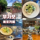 커피나라 | 목포 카페 치즈케이크 맛집 무가보 mugabo 내돈내산 치즈케이크멜론나라 드립커피 무가보커피 후기