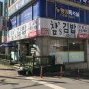 참스김밥 이미지