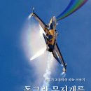 전투기 조종사의 하늘 이야기! 「동그란 무지개를 보셨나요」 (최재영 저 / 보민출판사 펴냄) 이미지