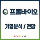 [종목분석 리포트]👨‍🦲→👩‍🦱프롬바이오(Feat. 탈모치료제 + 이재명 관련주)