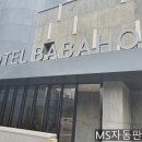 바바호호텔 네이버블로그