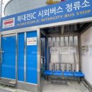 북대전IC 시외버스 하차장 네이버블로그