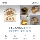 복호두(동탄목동점)