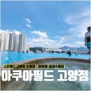 아쿠아필드 고양점 | 아기랑 가기 좋은 고양 아쿠아필드, 키즈존부터 온천탕까지 솔직후기 (사진 多)