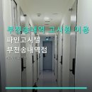 부천송내역 고시원 이용 정보 파인고시텔 부천송내역점 합리적 요금과 다양한 룸 선택 가능