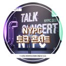 (주)비브스튜디오스 | NYPC 토크 콘서트 참여하다!