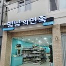 멍냥의민족수원 - 수원시 팔달구 월드컵로 327 | [수원 팔달구] 멍냥의민족 수원팔달점 후기