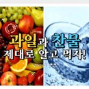 2024 11 20 과일과 찬물 제대로 알고 먹기 이미지