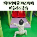 예술놀이터로 놀러와 | 예술아노올자 헤이리마을 무제한 키즈카페