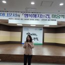 검단농협 주부대학 총 동문회 문화강좌 2024.4.12~~윤영미의 행복해지는건 마음먹기나름 이미지