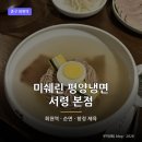 회현역맛집 서령 본점, 미쉐린 2년 연속 평양냉면 순면 후기