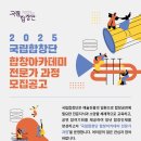 2025년 국립합창단 합창아카데미 전문가 과정(청년교육단원) 모집 공고 이미지