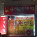 나주홍탁