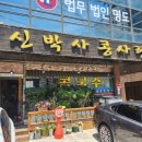 신박사 콩사랑 이미지