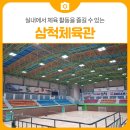 삼척시민체육관 실내체육관 이미지